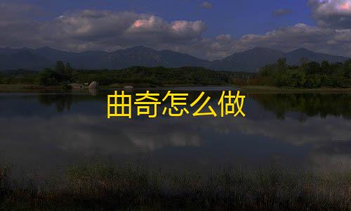 暗区突围辅助器曲奇怎么做